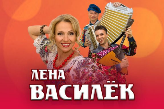 Лена Василёк