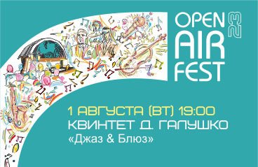 Open Air Fest. "Джаз & Блюз"