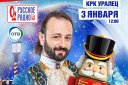 Ледовое шоу Ильи Авербуха "Щелкунчик"