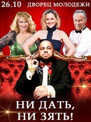 Уморительная комедия «Ни дать, ни зять!»