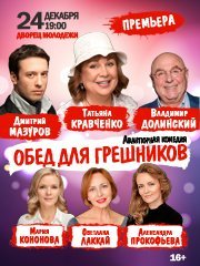 Спектакль "Обед для грешников"