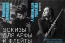 Эскизы для арфы и флейты. Вероника Лемишенко (арфа) и Александра Ушакова (флейта)