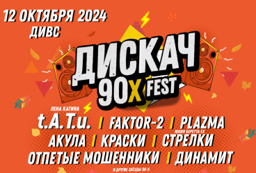 ДИСКАЧ 90-Х