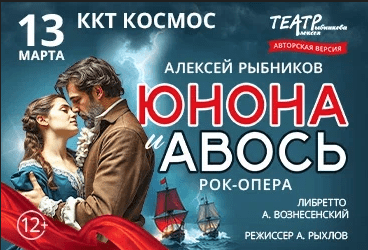 Рок-опера «Юнона и Авось»