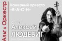 Альт & Оркестр. Камерный оркестр В-А-С-Н и Алексей Людевиг