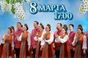 Концерт Уральского хора «Приглашаем вас в гости и ждём»‎