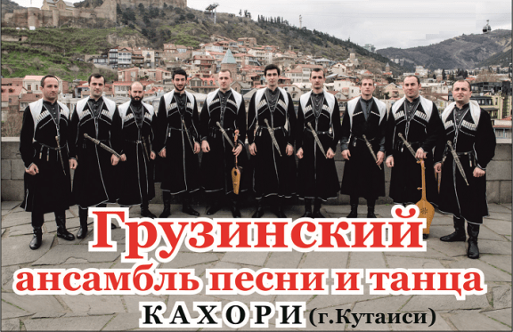 Грузинский ансамбль песни и танца КАХОРИ