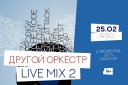 Другой Оркестр «Live Mix-2»