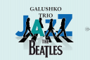 Концерт «The Beatles in Jazz» Denis Galushko Trio