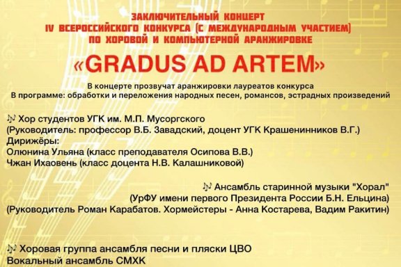 Заключительный концерт IV всероссийского конкурса "GRADUS AD ARTEM"