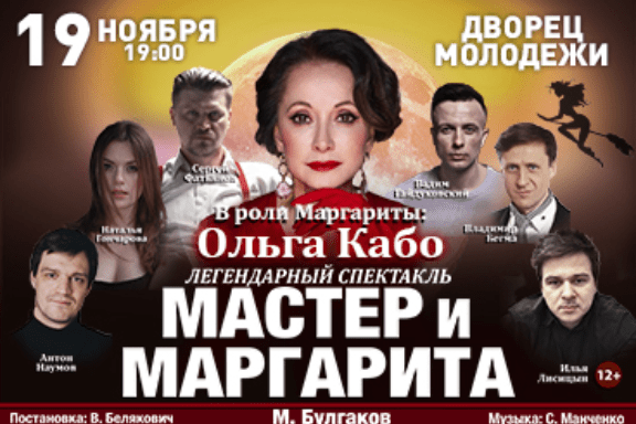 Мастер и Маргарита.