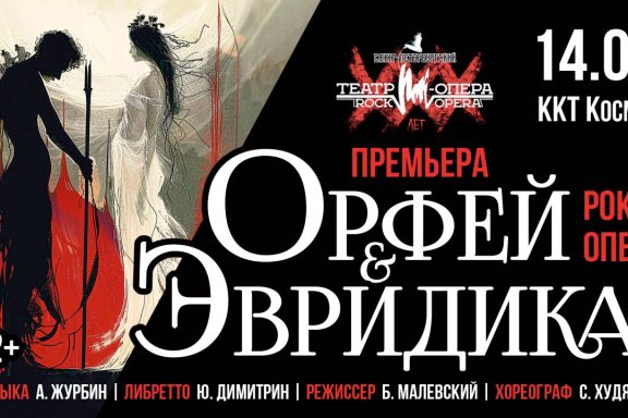 Рок-опера "Орфей и Эвридика"