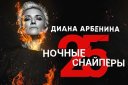 Диана АРБЕНИНА и «НОЧНЫЕ СНАЙПЕРЫ» Юбилейный тур «25»