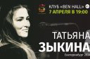 Татьяна Зыкина в Екатеринбурге!
