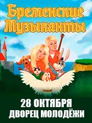 Мюзикл «Бременские музыканты»