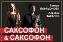 «Саксофон & Саксофон». Алексей Захаров и Тамара Парамонова