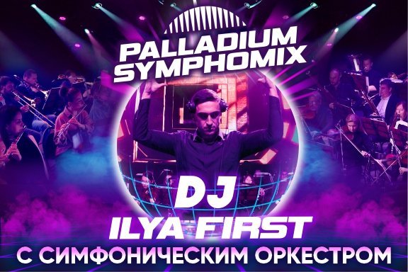 PALLADIUM SYMPHOMIX — симфонический оркестр и DJ FIRST