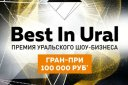 Премия Уральского шоу-бизнеса "Best In Ural"
