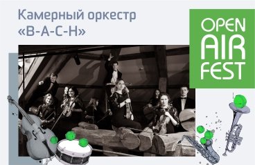 Open Air Fest. Камерный оркестр «В-А-С-Н». Солисты и оркестр