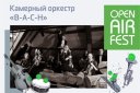 Open Air Fest. Камерный оркестр «В-А-С-Н». Солисты и оркестр