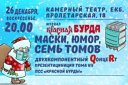 Концерт юмористического журнала «Красная Бурда» «МАСКИ, ЮМОР, СЕМЬ ТОМОВ»!