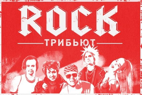 ПРЕМЬЕРА! "ROCK трибьют". 12+