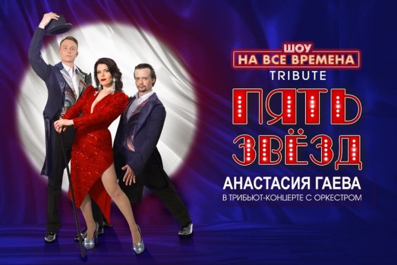 ПРЕМЬЕРА! «Шоу на все времена. Пять звезд»