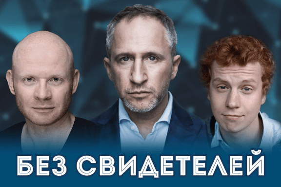 Без свидетелей