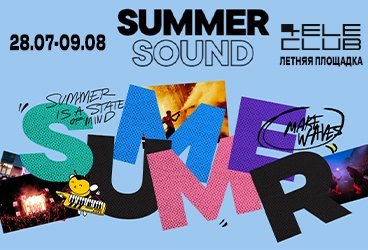 Фестиваль Summer Sound