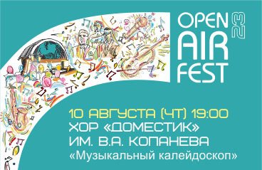 Open Air Fest. "Музыкальный калейдоскоп: Путешествие по городам и странам "