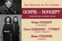 Gospel-концерт