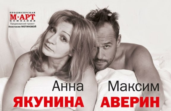 Максим Аверин, Анна Якунина в спектакле «Там же, тогда же»