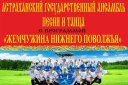 Астраханский государственный ансамбль песни и танца
