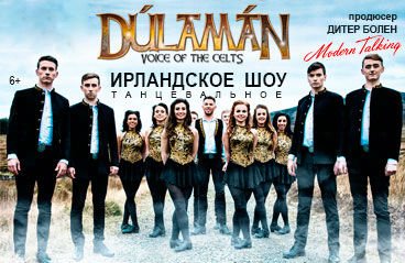 Ирландское шоу Dulaman "Voice Of The Celts"