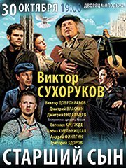 Виктор СУХОРУКОВ в спектакле «Старший сын»