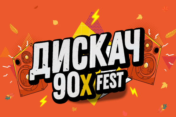 ДИСКАЧ 90-Х