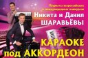 «Караоке с Аккордеоном". Дуэт аккордеонистов Никита и Данил Шаравьёвы.