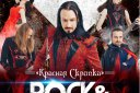 "Rock and Opera" Концерт группы "Красная скрипка"