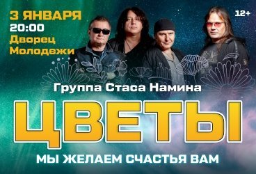 Группа Стаса Намина «Цветы»