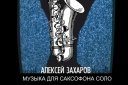 Концерт Алексей Захаров "Саксофон.Соло"