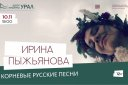 Ирина Пыжьянова "Корневые русские песни"