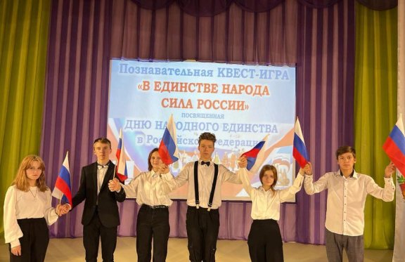 Познавательная квест-игра «В единстве народа – сила России!»