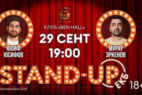 Stand-Up ЕКБ #6 Юсиф Юсифов и Мурат Эркенов