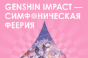Genshin Impact-Симфоническая феерия