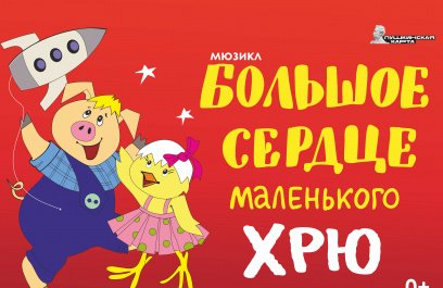 Большое сердце маленького Хрю