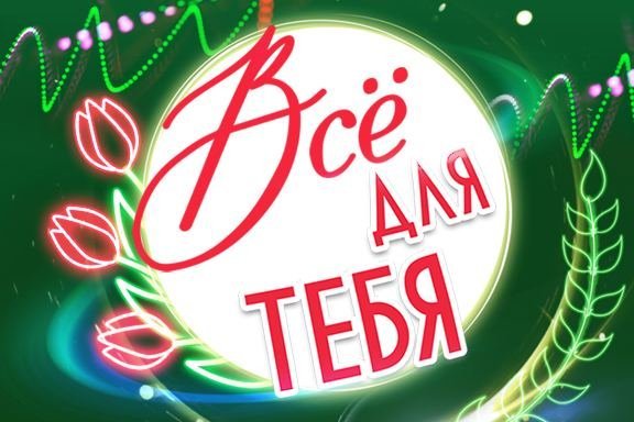 Большой праздничный концерт "Все для тебя...". 6+