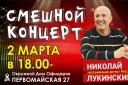 «Смешной концерт» Николай Лукинский