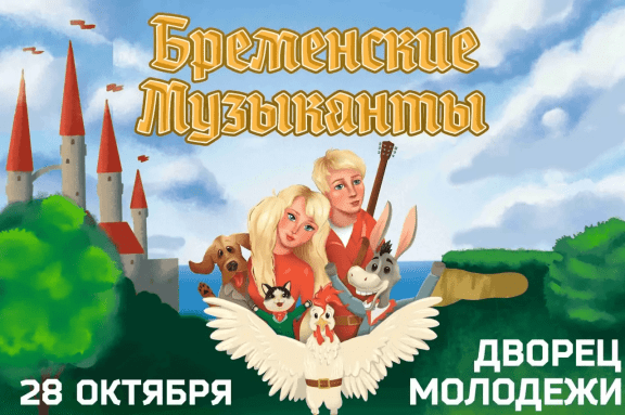 Мюзикл «Бременские музыканты»