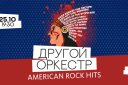 Другой Оркестр "American Rock Hits"