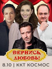 Спектакль «Вернись любовь»